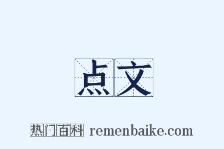 点文是什么意思的图片